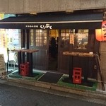 立ち呑み酒場 いっぷく - 