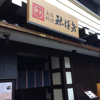 土佐料理 祢保希 赤坂店 - 