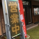 俺たちのらー麺屋　ちょび吉 - 営業中