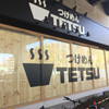 つけめんTETSU あざみ野店 つけめんTETSU あざみ野店