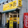 ラーメン北郎