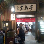 元祖 名島亭 - 店舗・外観[平成27年12月10日(木)撮影]