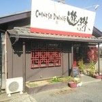 チャイニーズダイニング　遊琳 - 