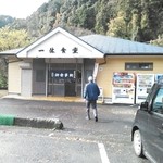 一休食堂 - 店舗入口