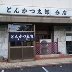 Tonkatsu Tarou - 店舗