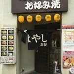 はやしのお好み焼 - 