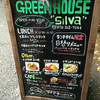 グリーンハウスシルバ