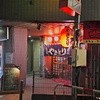 酉将 ２号店