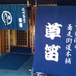 草笛 - 店ののれん