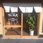 Sushi Edo - 入り口.