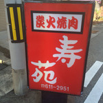 焼肉スマイル寿苑 - 〜外観：看板〜