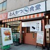 とんかつ食堂 戸田公園店