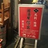 居酒屋 信玄 新橋店