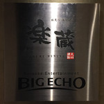 全席個室 楽蔵 - 楽蔵 & BIG ECHO つまり居酒屋でありカラオケボックスでもあるってことです