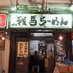 我馬らーめん - 