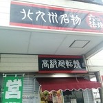 六法焼 - 店舗正面