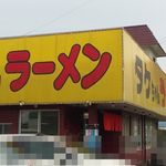 タケちゃんラーメン - 外観