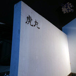 虎丸 - 伊勢　虎丸