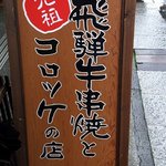 じゅげむ - 元祖　飛騨牛串焼とコロッケのお店ってかいています。