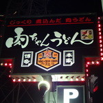 肉ちゃんうどん - 本家博多