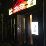 尚 - お店の入口