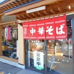 たかはし中華そば店 - 店舗入り口