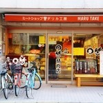 マルタケ - お店の外見！！＼(^o^)／