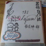 若竹 - 安住アナも来た様です。