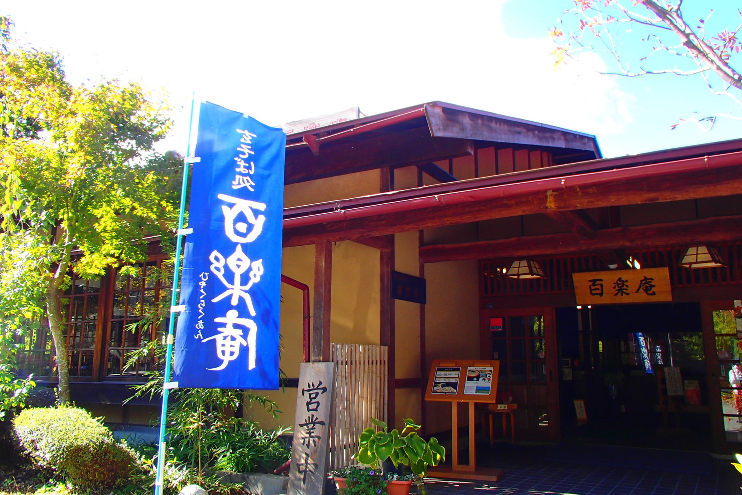 百楽庵 name=