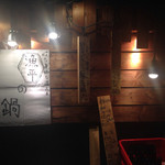 漁平の鍋 - 店前