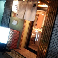 鮨　まつ本 - 