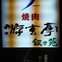 游玄亭 新宿 - 