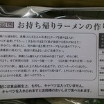 拉麺男 - お持ち帰りラーメンの作り方（2015.12）