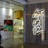 何洪記 希慎店 Hysan Place