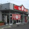 味の大王 総本店