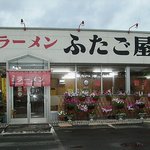 ラーメンふたご屋 - 国道38号沿い、バイパス側ではありません。平岸病院の近くです。