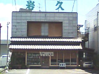岩久 豊田店 name=