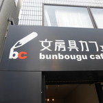 文房具カフェ - 