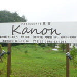 Kanon - 看板(営業詳細)