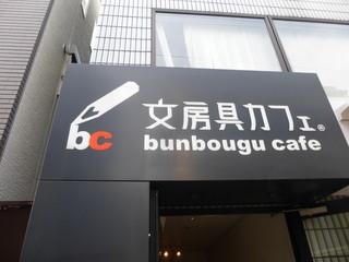 文房具カフェ - 