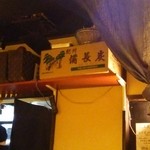 名古屋コーチン焼鳥火神 - 