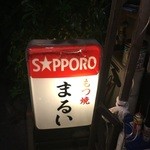 もつ焼 まるい - 