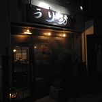 和食と地酒の店 うり坊 - H.27.12.12.夜 東側からアプローチ