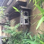 太田鮨 - 歴史があります。