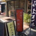 御菓子司 幸福堂 - 2015年12月撮影①