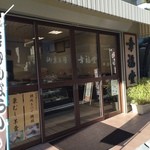 御菓子司 幸福堂 - 外観
