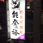 能登の海 - 看板