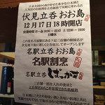 名駅立呑 おお島 - 新店舗情報