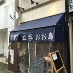 名駅立呑 おお島 - 