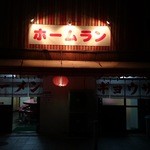 ホームラン本店 - 